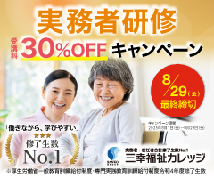 2025年8月最新】三幸福祉カレッジ - 介護福祉士実務者研修