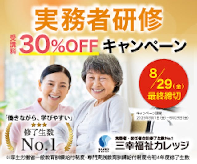 【期間限定キャンペーン】受講料30%OFF★実務者研修
