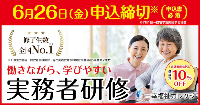 6/26(金)締切【働きながら、学びやすい】介護福祉士 実務者研修
