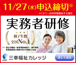 2024年11月最新】三幸福祉カレッジ - 介護福祉士実務者研修（口コミあり）|シカトル