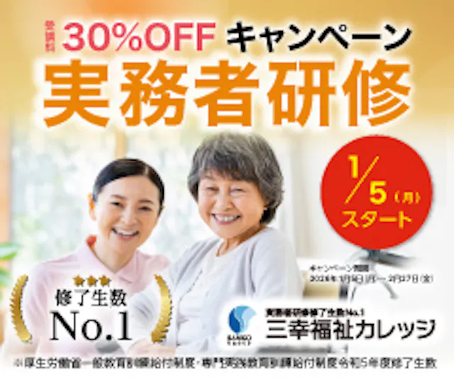 【1/5(月)スタート】受講料30%OFFキャンペーン★実務者研修