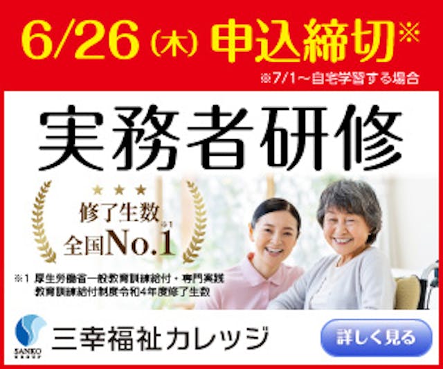 【修了生数No.1※】受講料10%OFF／実務者研修