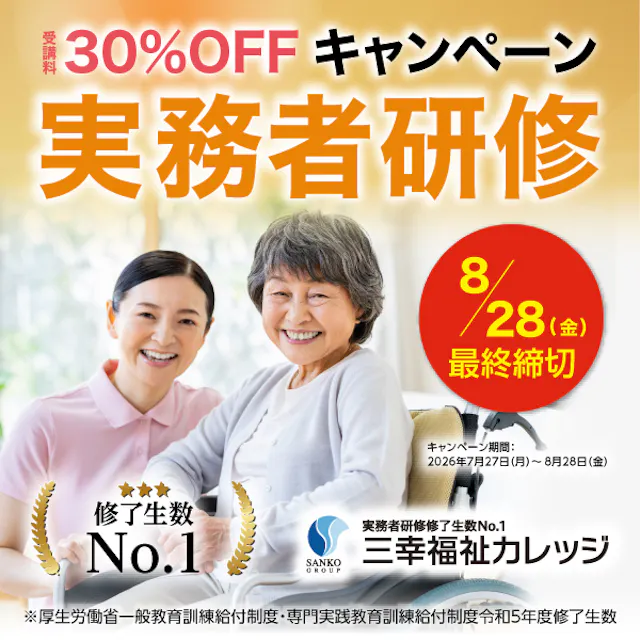8/28(金)締切【受講料30%OFFキャンペーン】介護福祉士 実務者研修