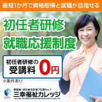 2026年5月最新】三幸福祉カレッジ - 介護職員初任者研修|シカトル