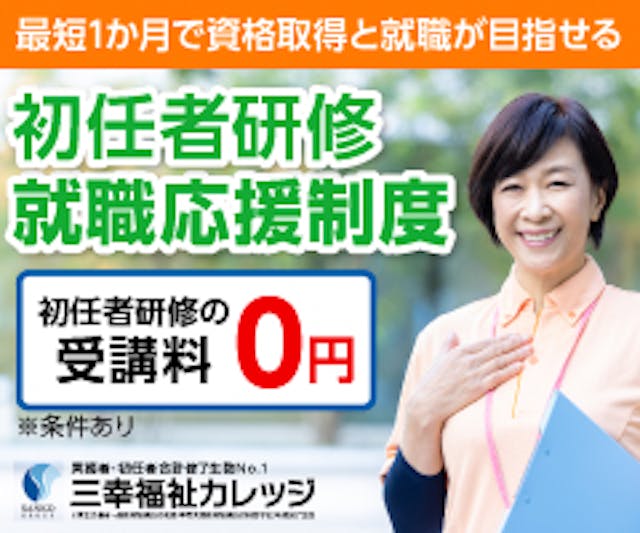 【就職応援制度】受講料0円・最短1か月で就職と資格取得※条件あり