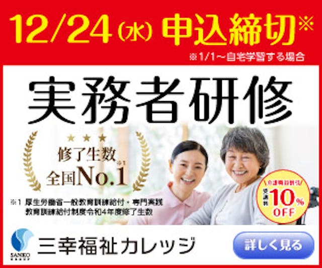 【12/24(水)締切】2027年1月国家試験受験向け　実務者研修