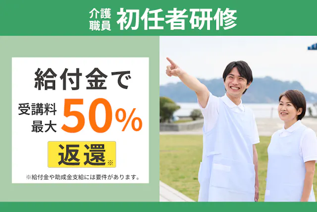 介護職員初任者研修