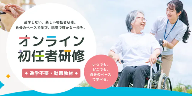 オンライン介護職員初任者研修