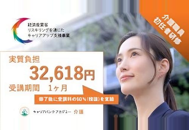キャリアバンクアカデミー介護職員初任者研修 【リスキリングを通じたキャリアアップ支援事業】