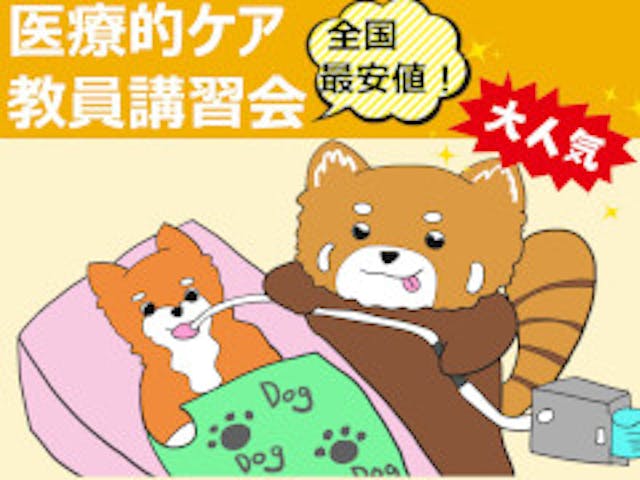 医療的ケア教員講習会