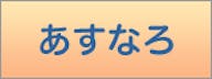 特定非営利活動法人 福祉活動と福祉教育の推進協会 あすなろ