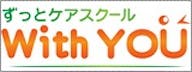 ずっとケアスクールWithYOU