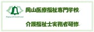 岡山医療福祉専門学校